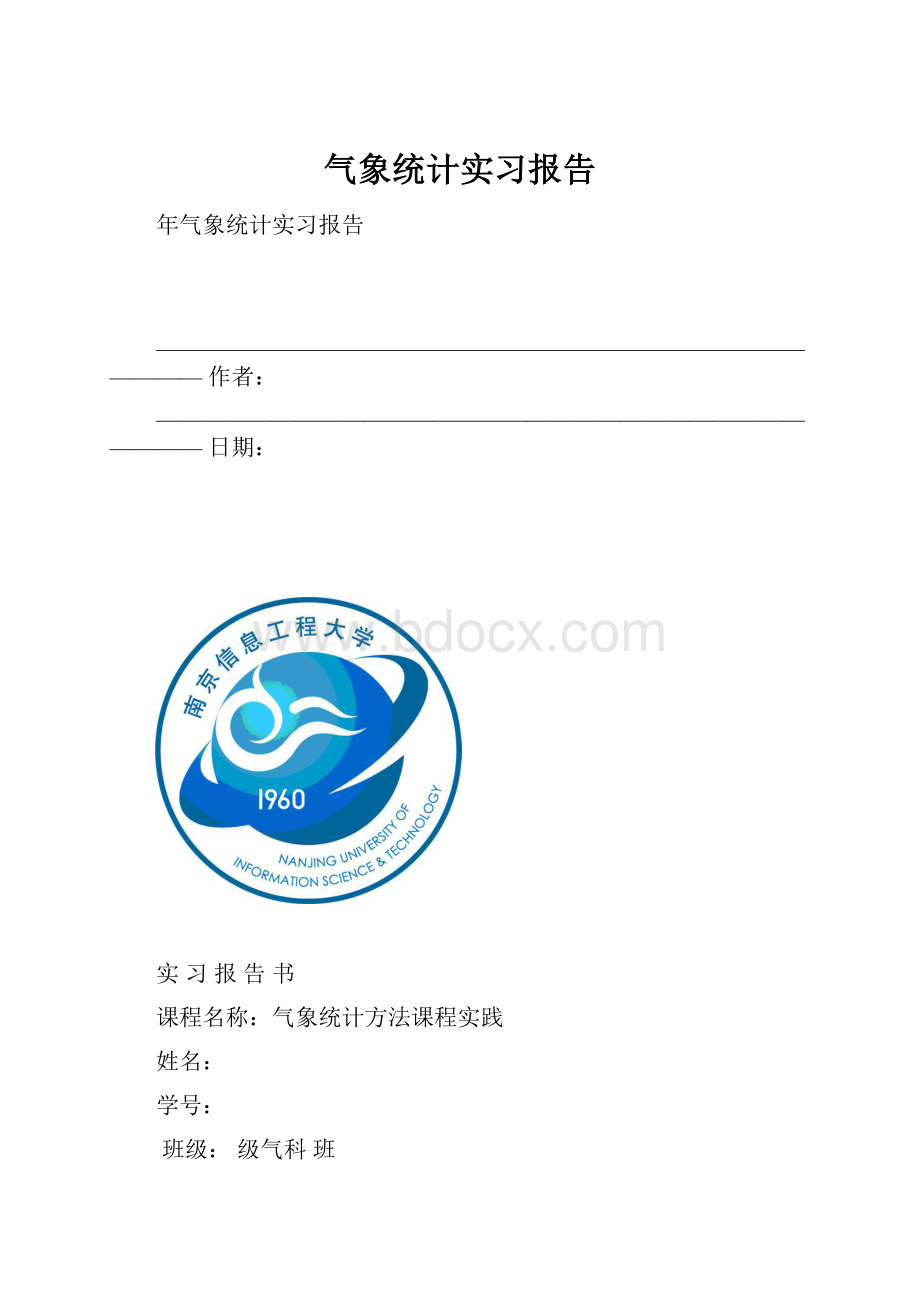 气象统计实习报告.docx