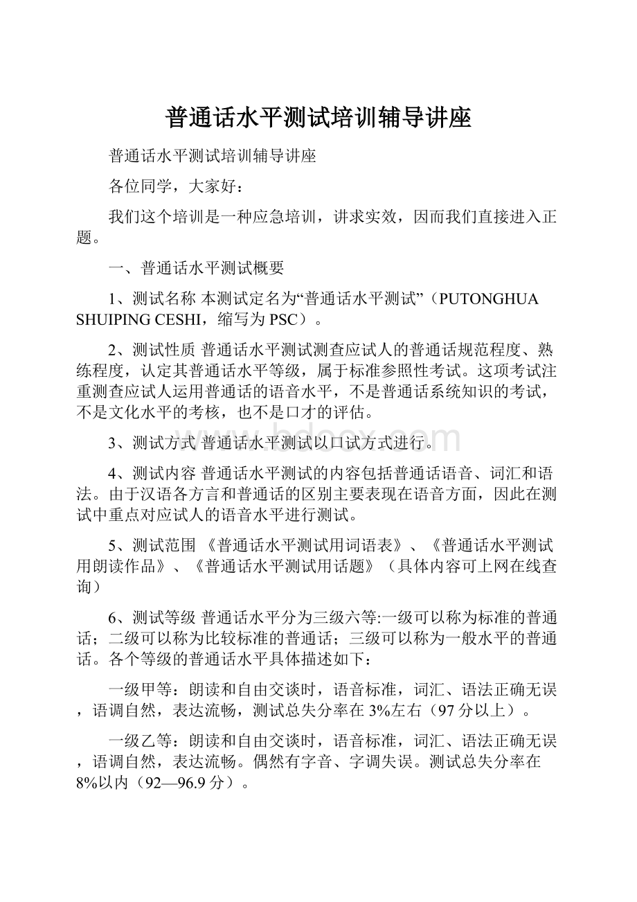 普通话水平测试培训辅导讲座.docx_第1页