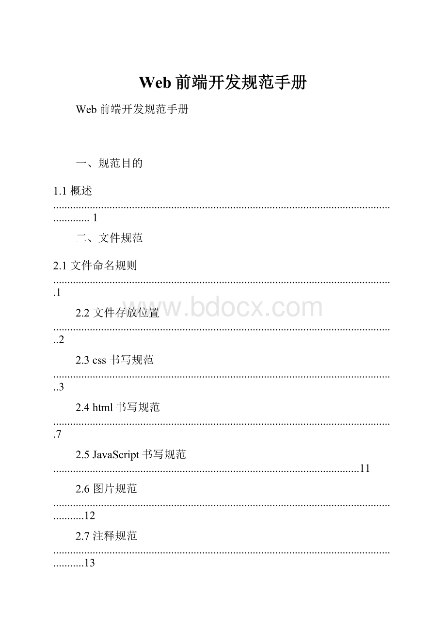 Web前端开发规范手册.docx_第1页