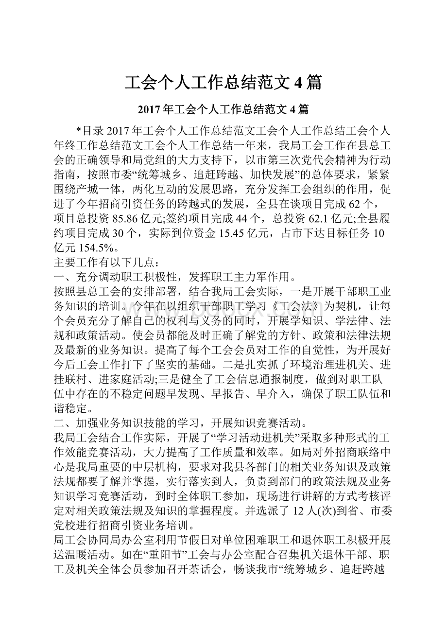 工会个人工作总结范文4篇.docx