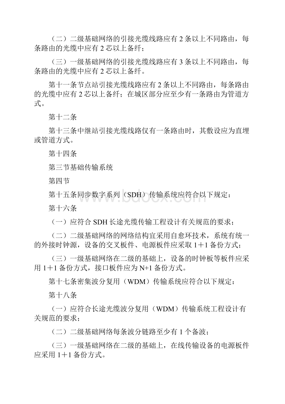 标准规范广播电视安全播出管理规定光缆传输干线网实施细则WORD档.docx_第3页