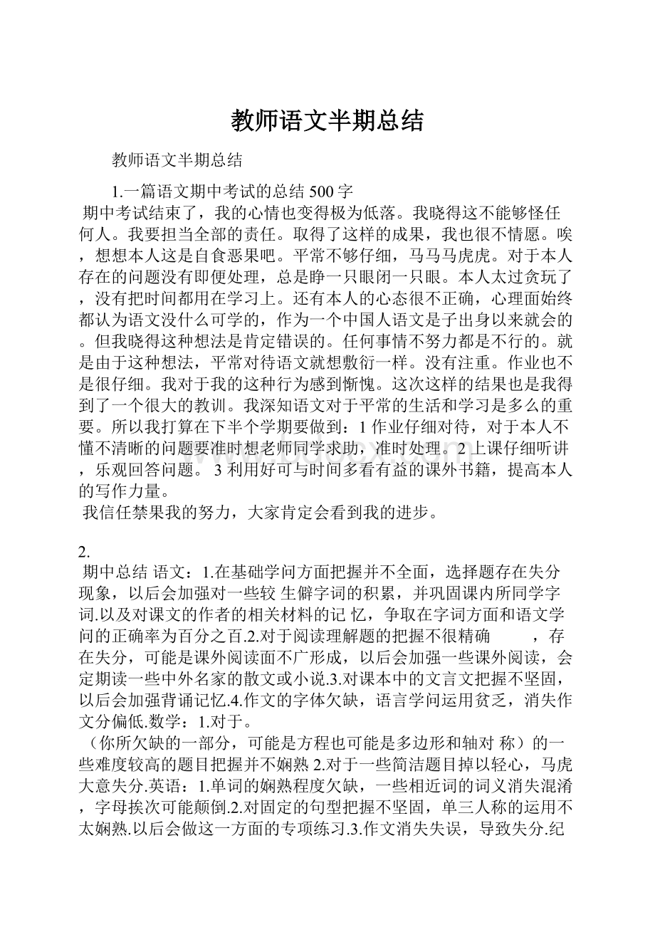 教师语文半期总结.docx