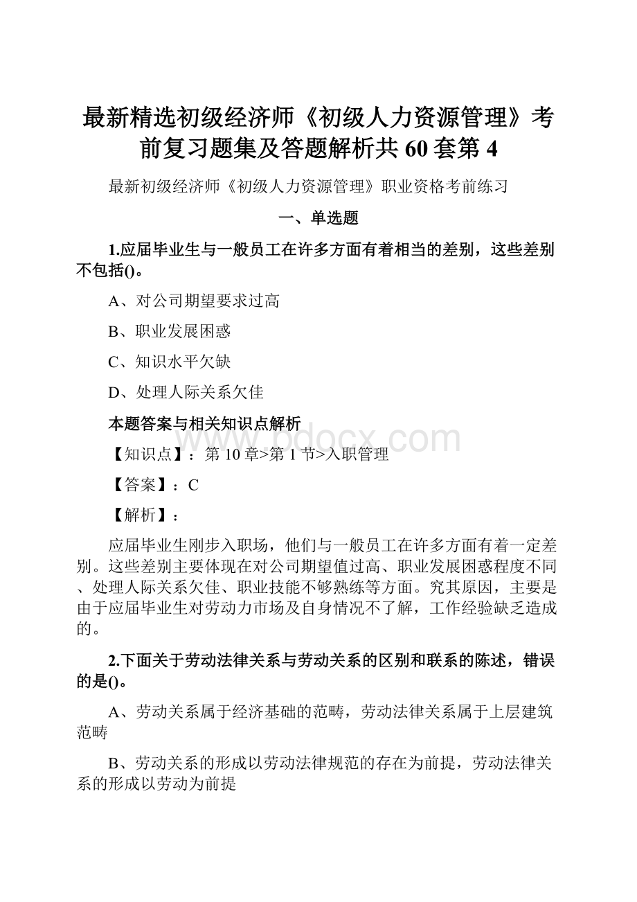 最新精选初级经济师《初级人力资源管理》考前复习题集及答题解析共60套第 4.docx