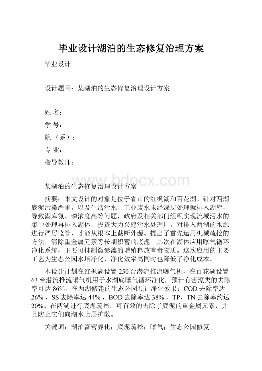 毕业设计湖泊的生态修复治理方案.docx_第1页