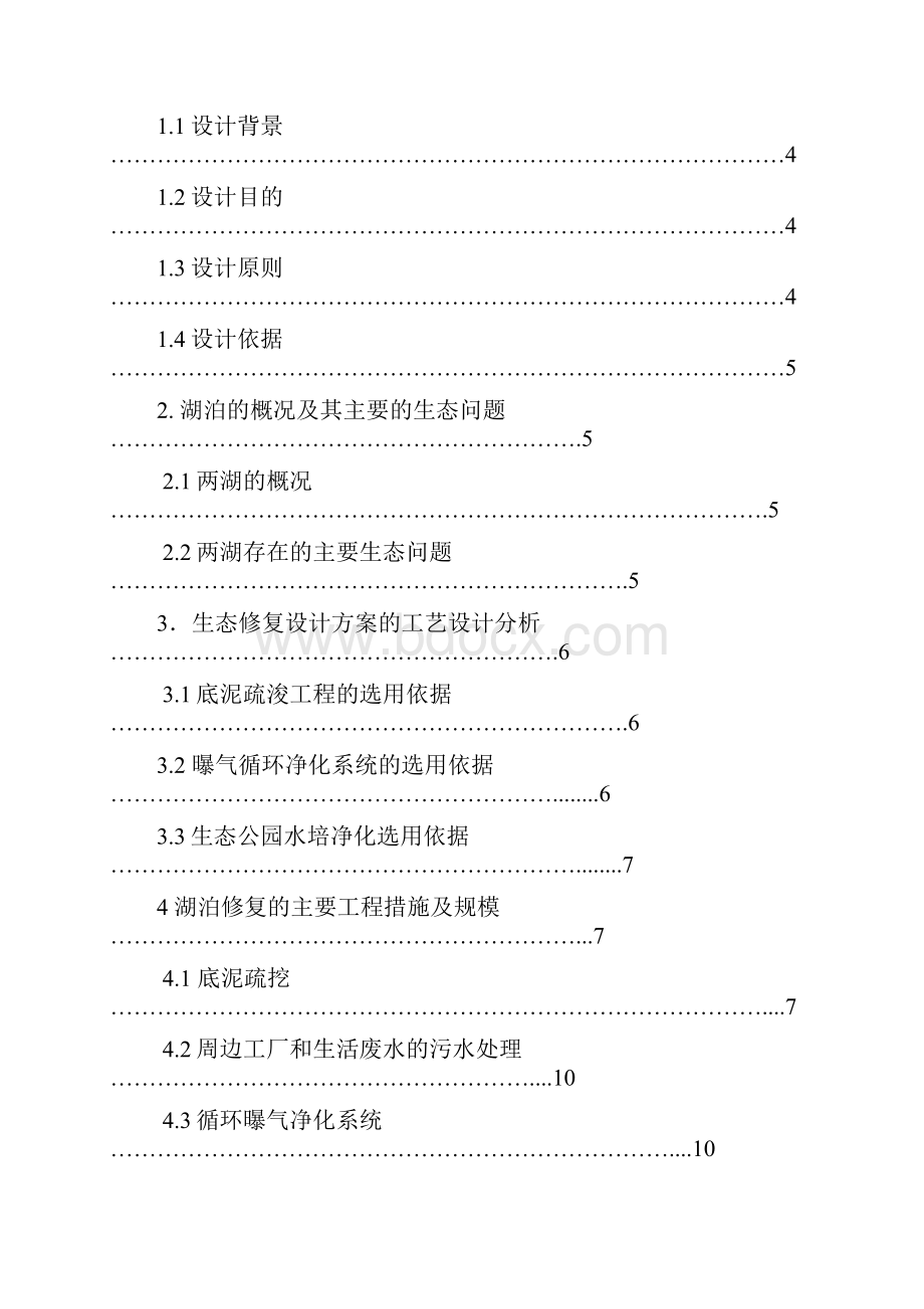 毕业设计湖泊的生态修复治理方案.docx_第3页