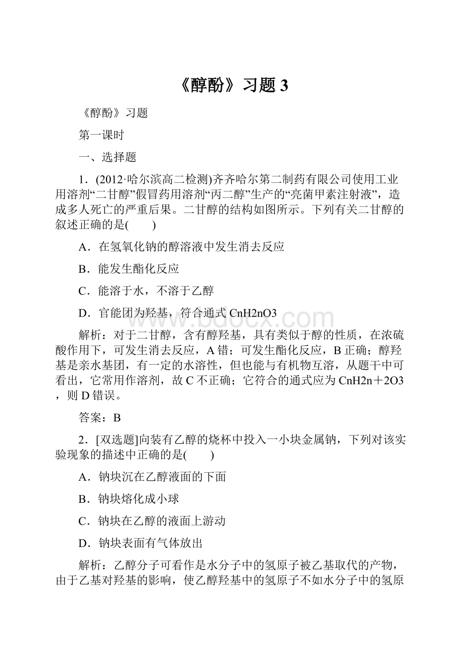 《醇酚》习题3.docx