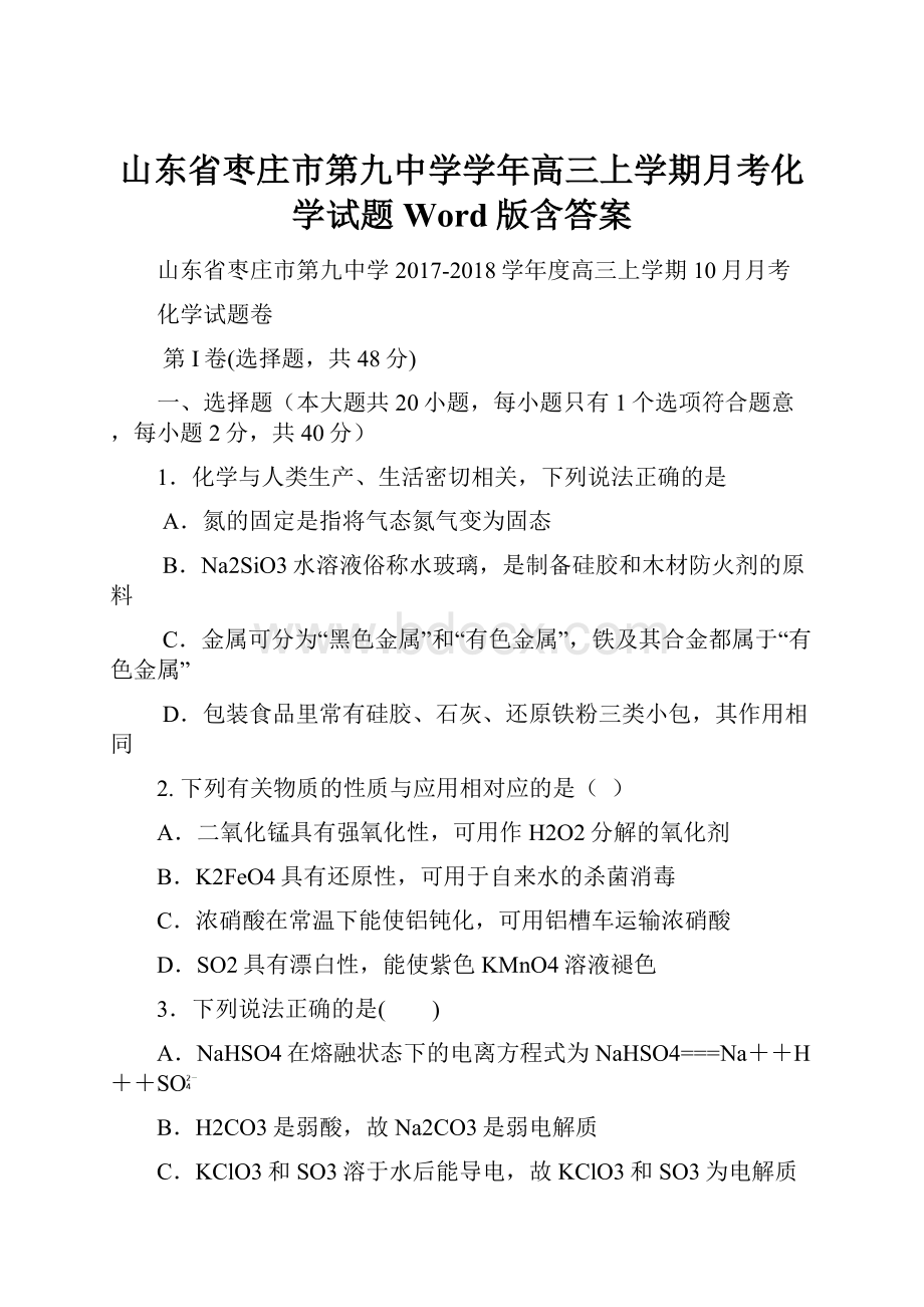 山东省枣庄市第九中学学年高三上学期月考化学试题 Word版含答案.docx