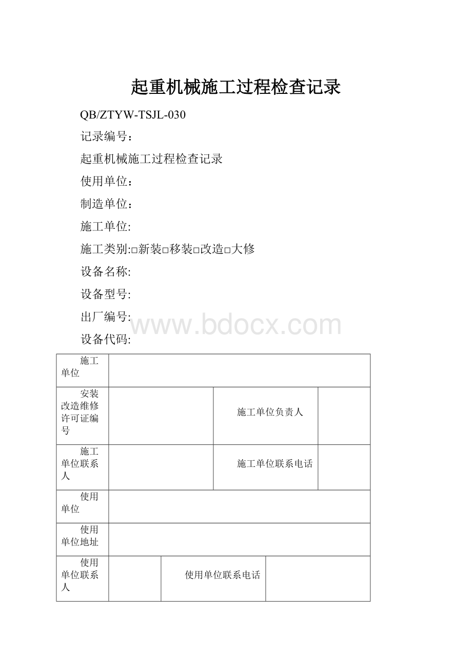 起重机械施工过程检查记录.docx_第1页