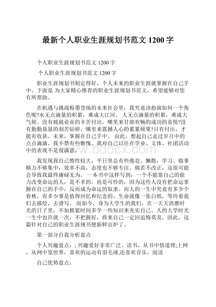 最新个人职业生涯规划书范文1200字.docx_第1页