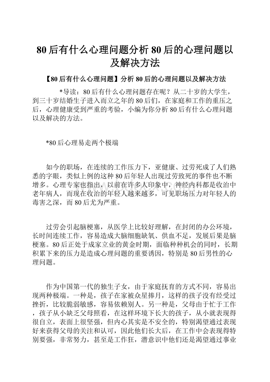 80后有什么心理问题分析80后的心理问题以及解决方法.docx