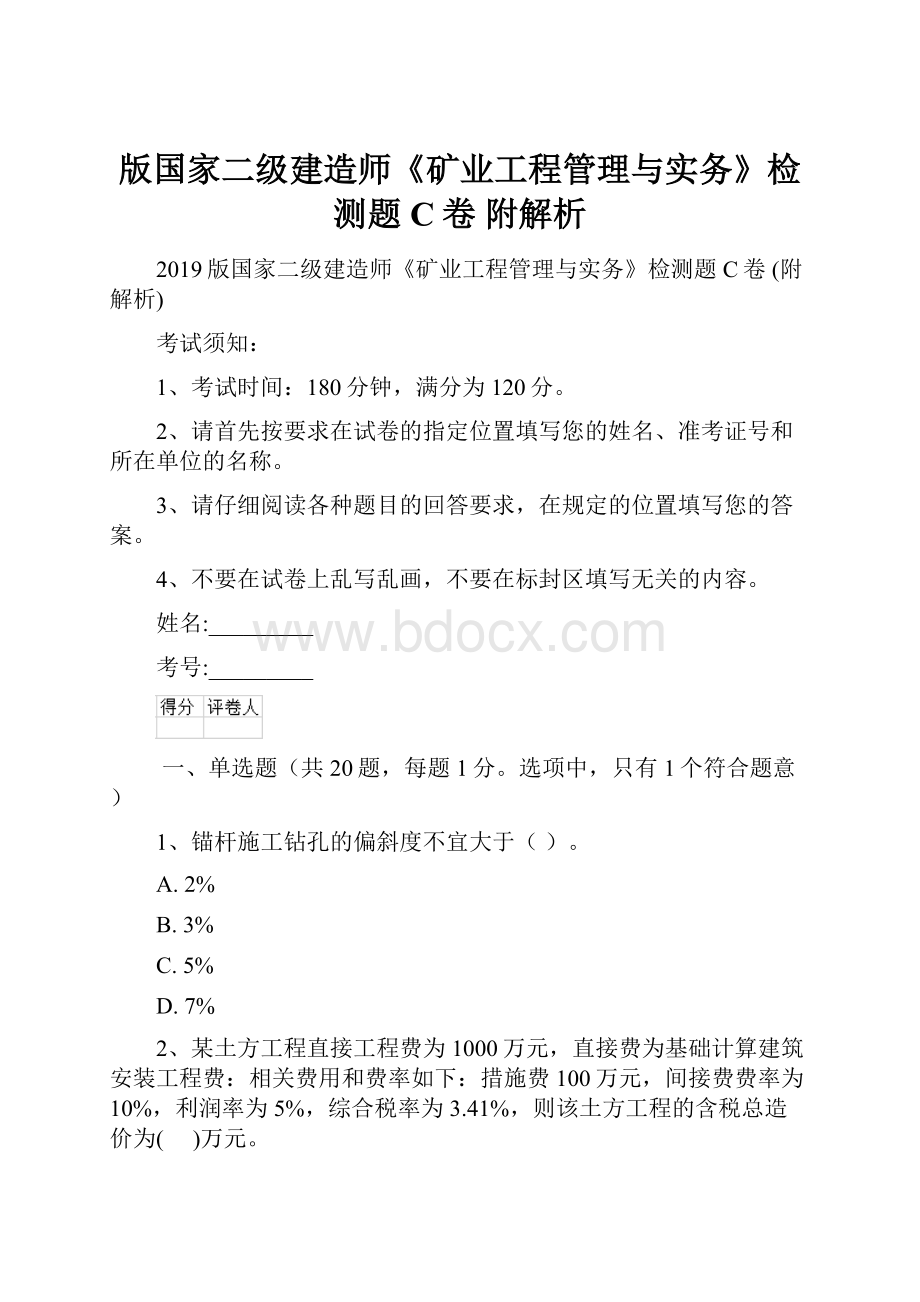 版国家二级建造师《矿业工程管理与实务》检测题C卷 附解析.docx