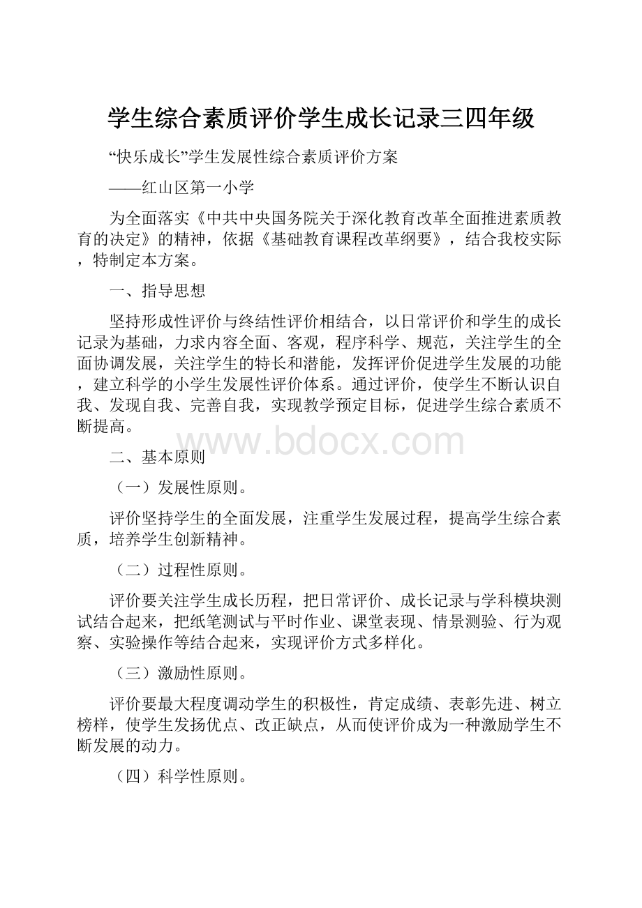 学生综合素质评价学生成长记录三四年级.docx_第1页