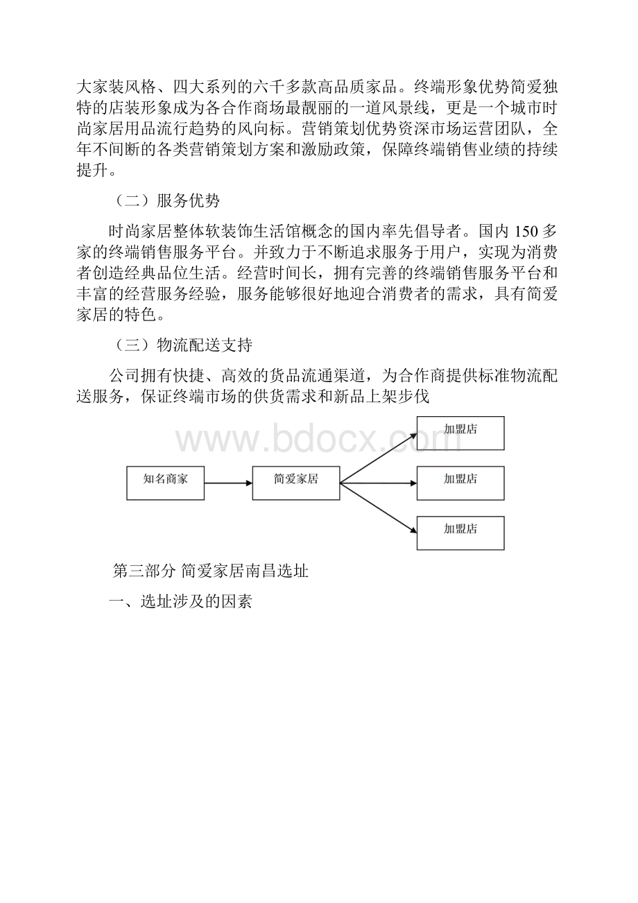 简爱家居选址分析.docx_第3页