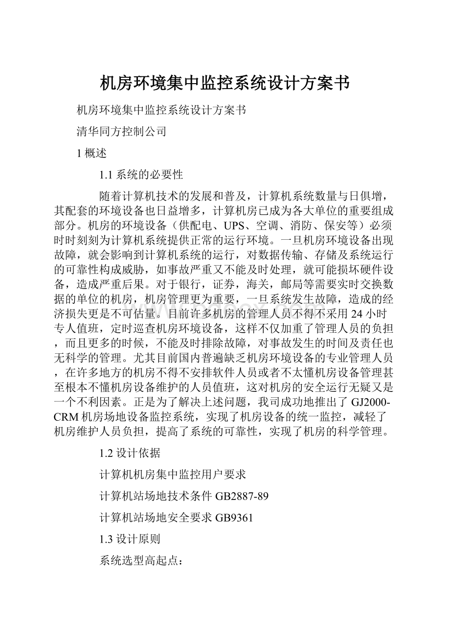 机房环境集中监控系统设计方案书.docx