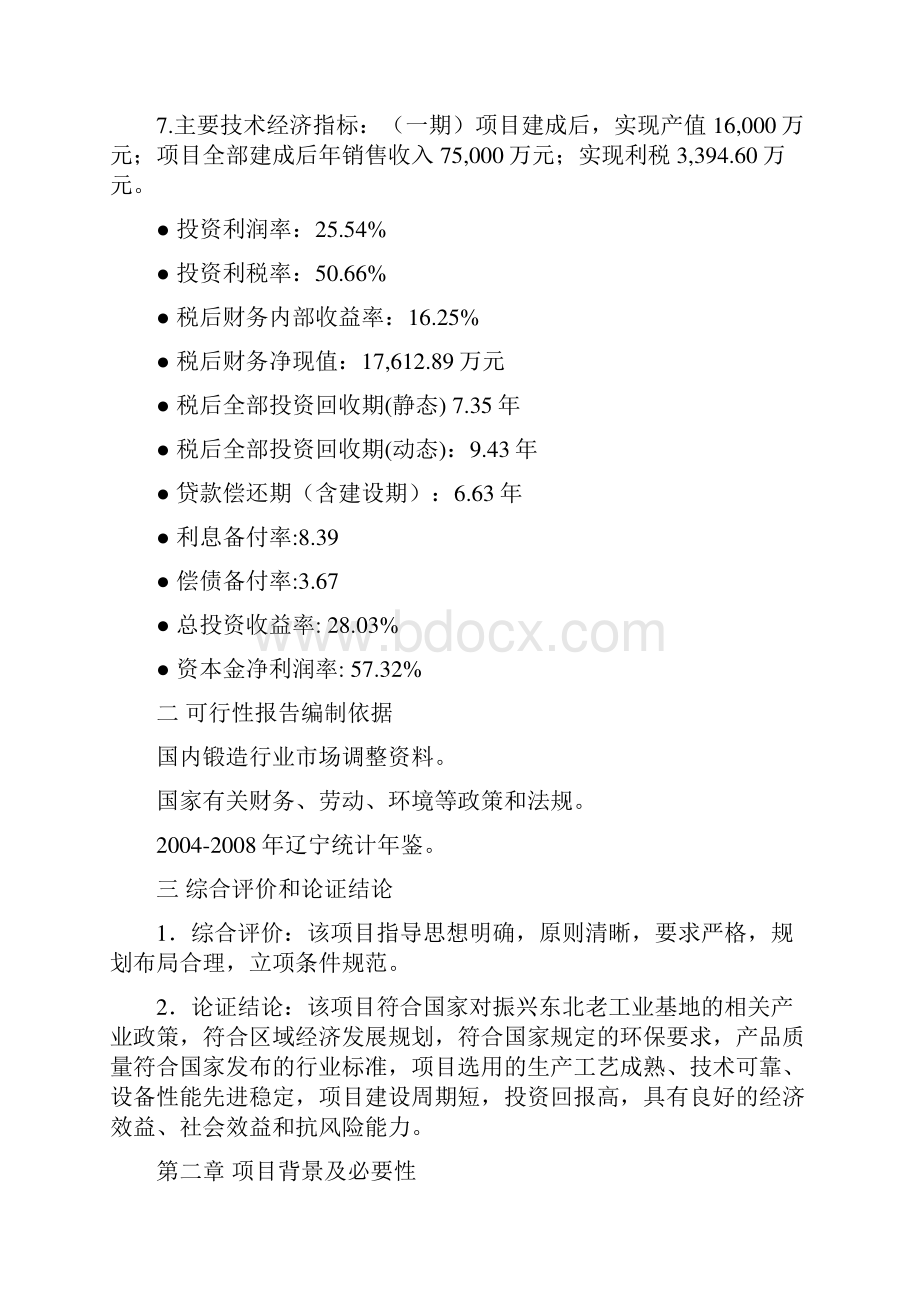 新建8000吨压机一期项目建设可研.docx_第2页