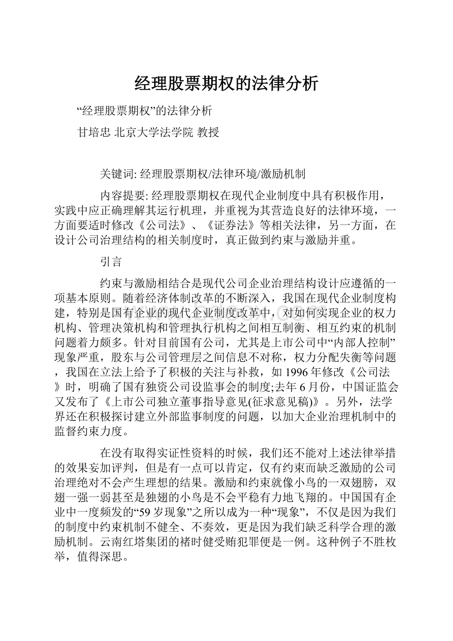 经理股票期权的法律分析.docx_第1页