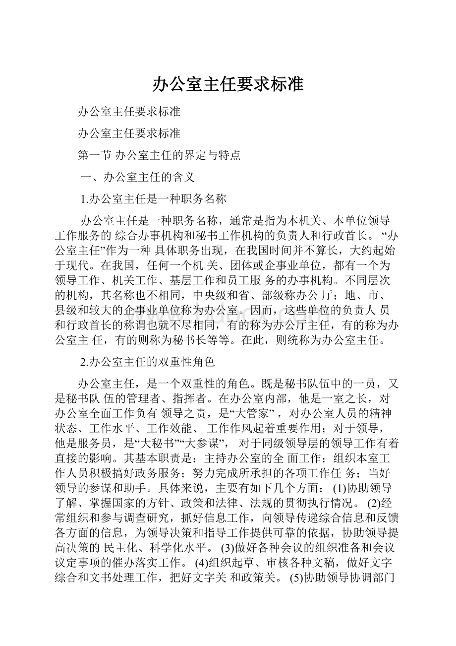 办公室主任要求标准.docx