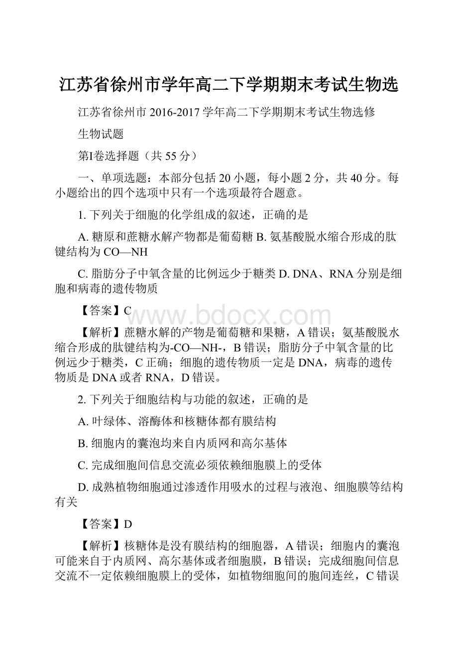 江苏省徐州市学年高二下学期期末考试生物选.docx