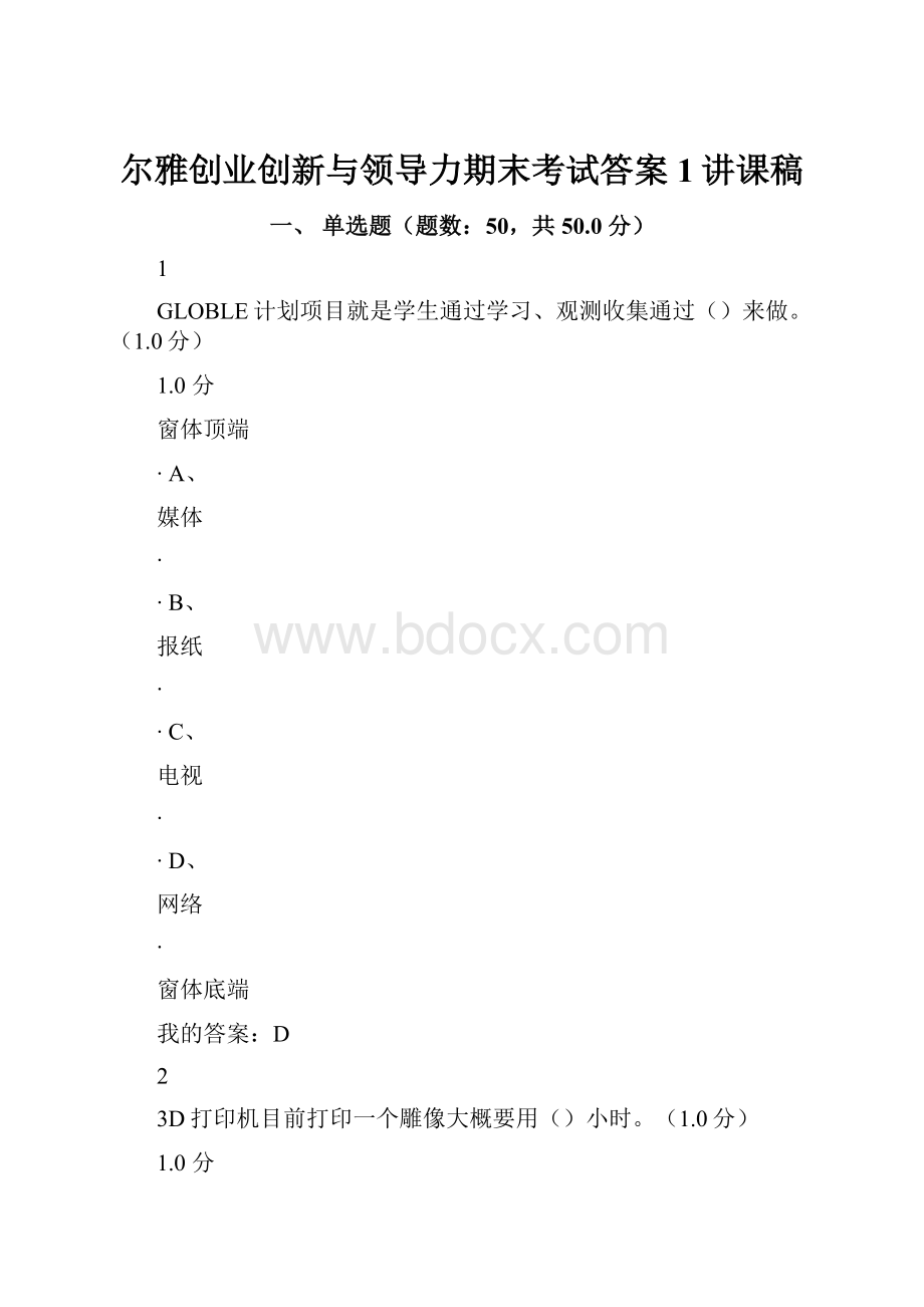 尔雅创业创新与领导力期末考试答案1讲课稿.docx_第1页