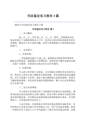 司法鉴定实习报告3篇.docx