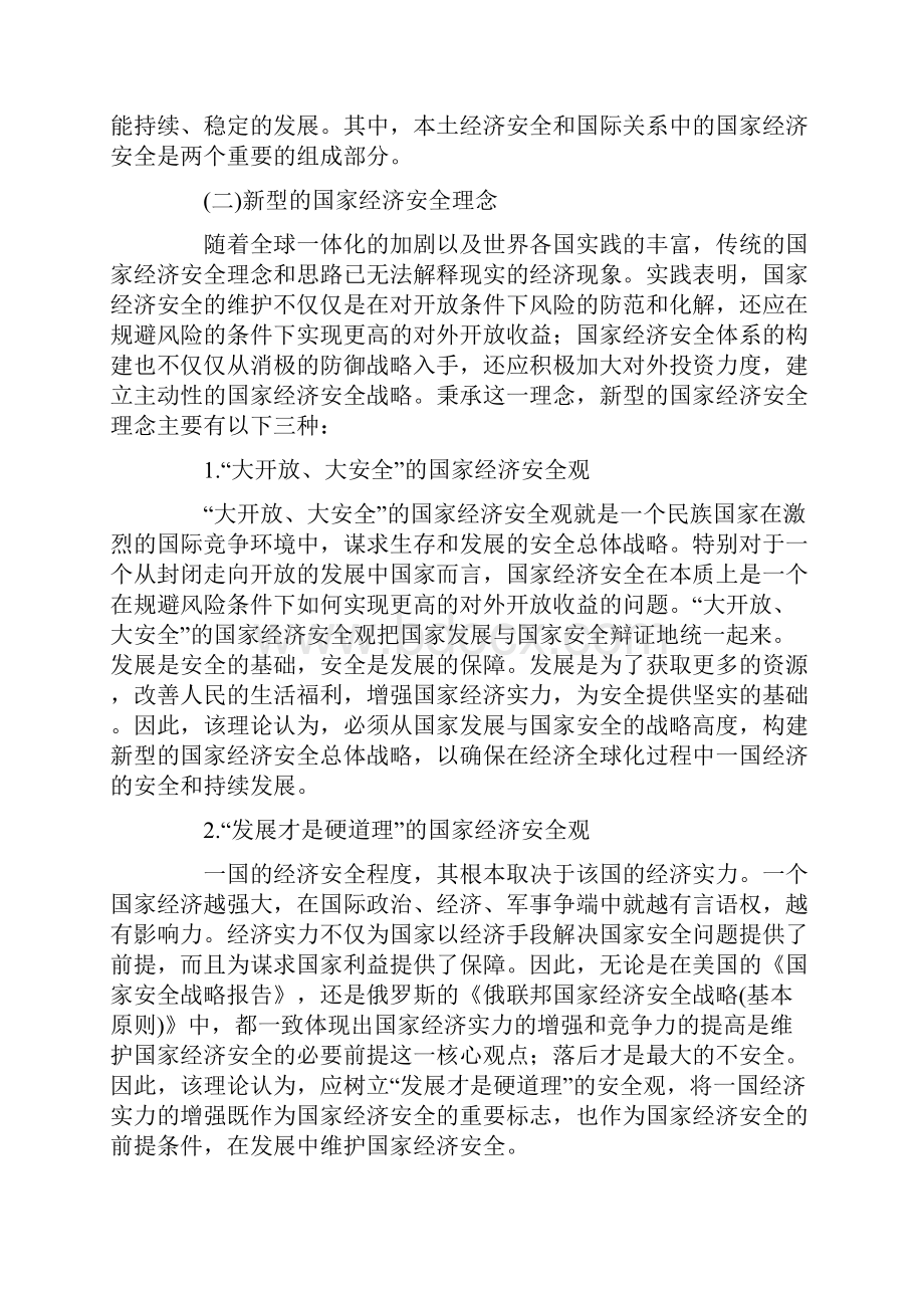 国家经济安全视角下的我国对外投资战略选择之见解.docx_第2页