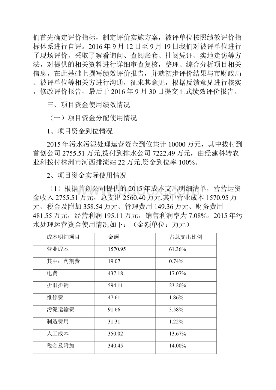 精品污水污泥处理运行经费专项资金1.docx_第3页