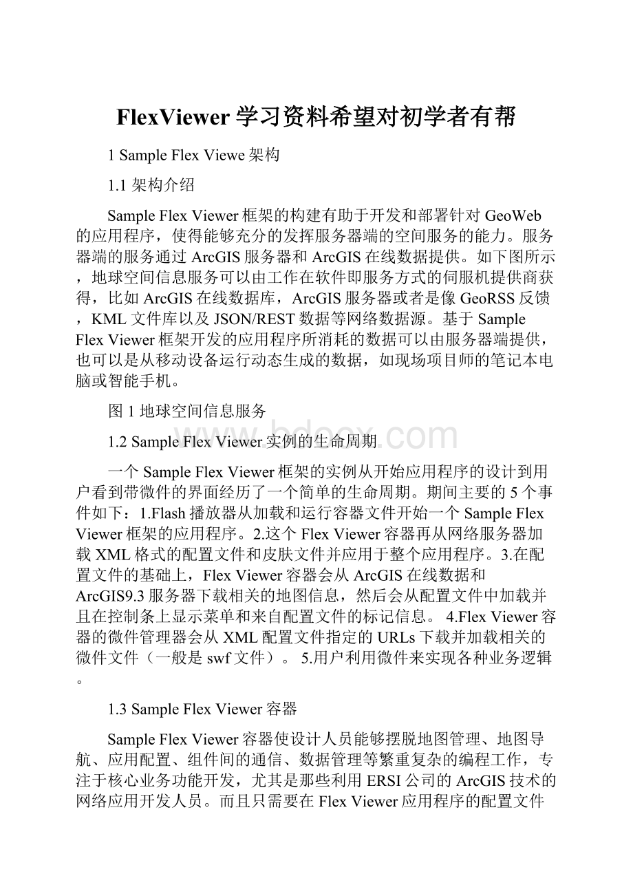 FlexViewer学习资料希望对初学者有帮.docx