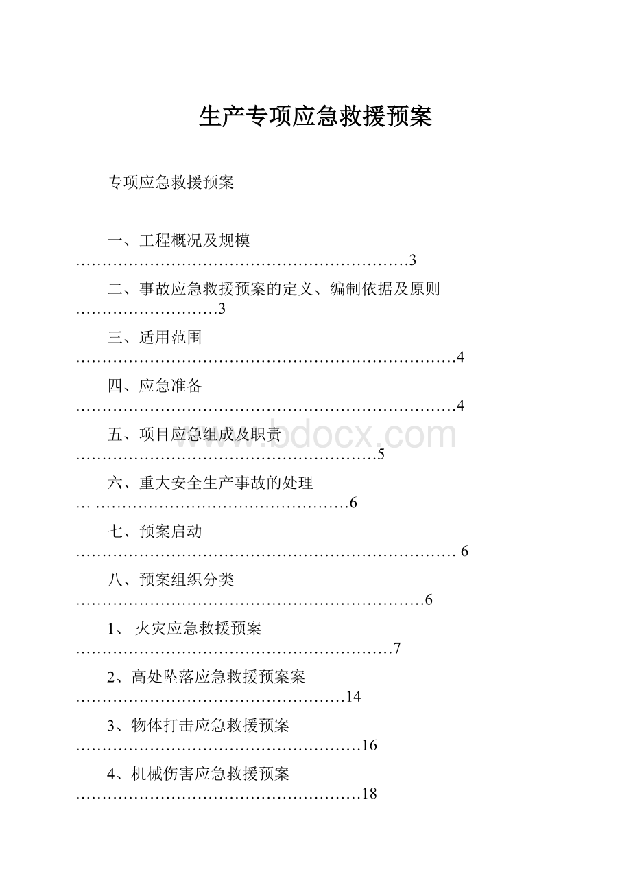 生产专项应急救援预案.docx_第1页