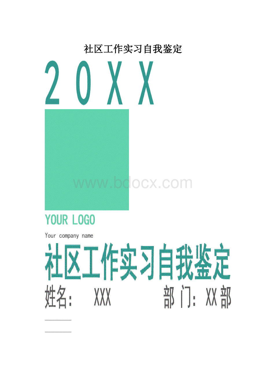 社区工作实习自我鉴定.docx