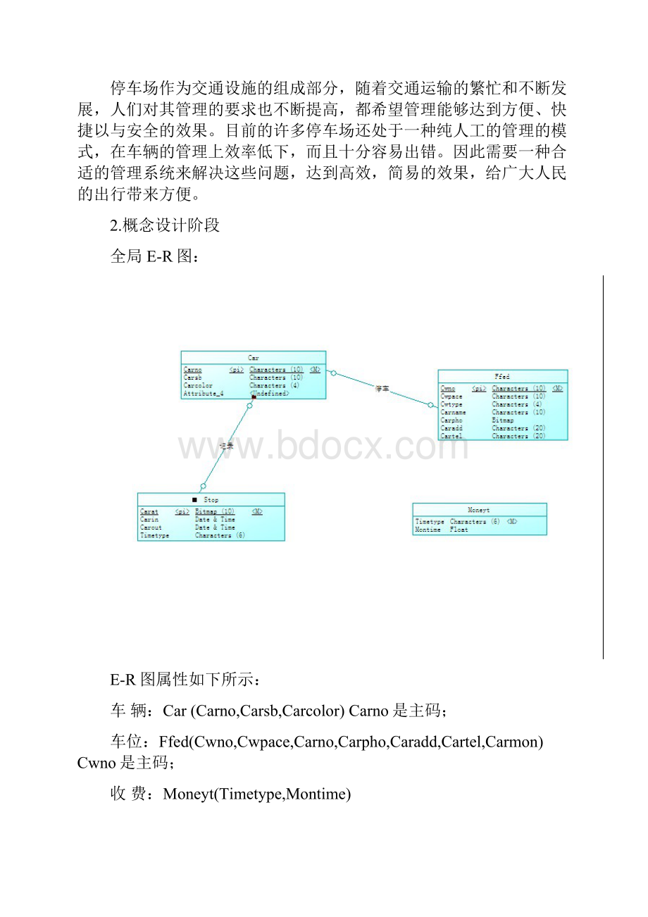 停车场管理系统数据库设计.docx_第2页