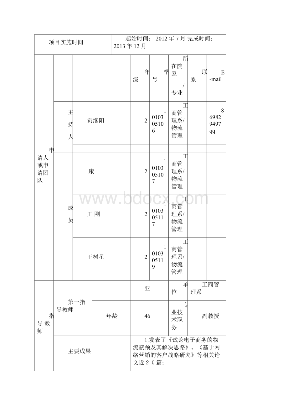 大学生创新实践指导项目指导教师刘亚.docx_第2页