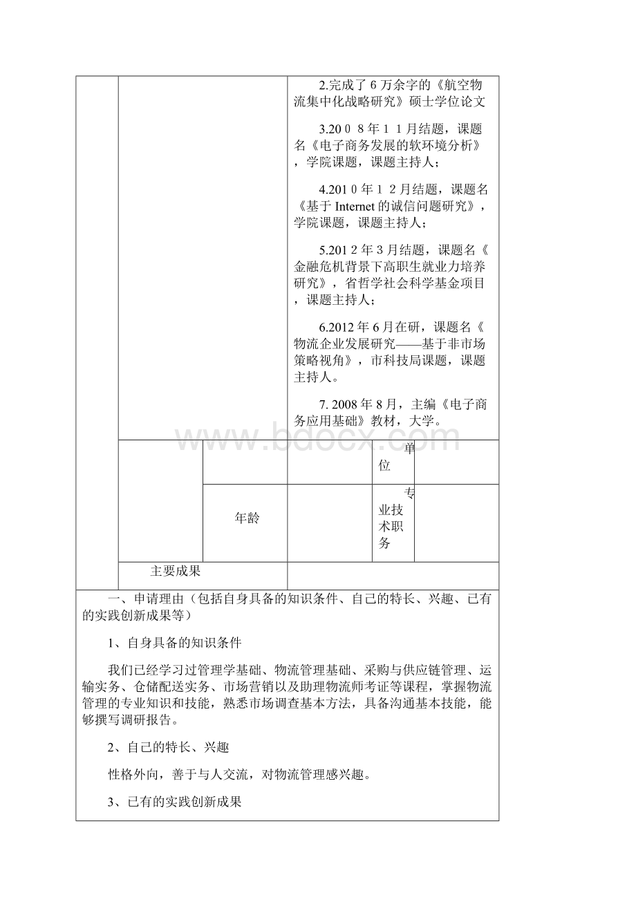 大学生创新实践指导项目指导教师刘亚.docx_第3页