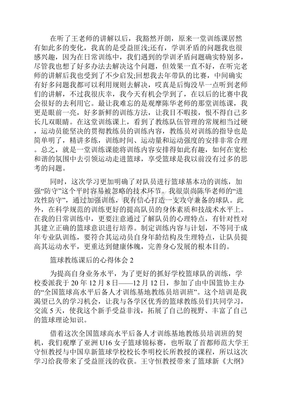 篮球教练课后的心得体会5篇.docx_第2页