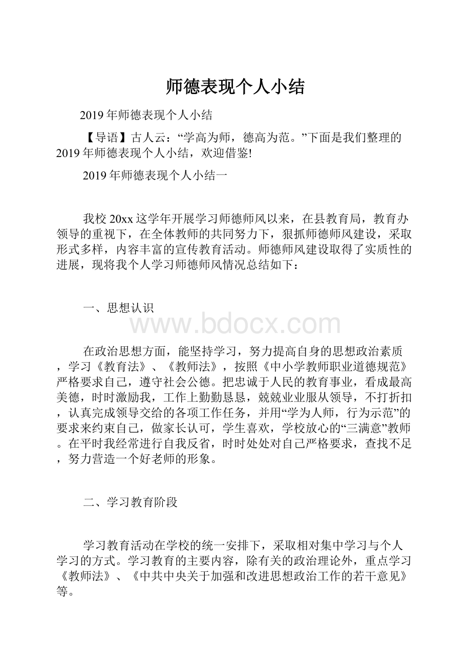 师德表现个人小结.docx