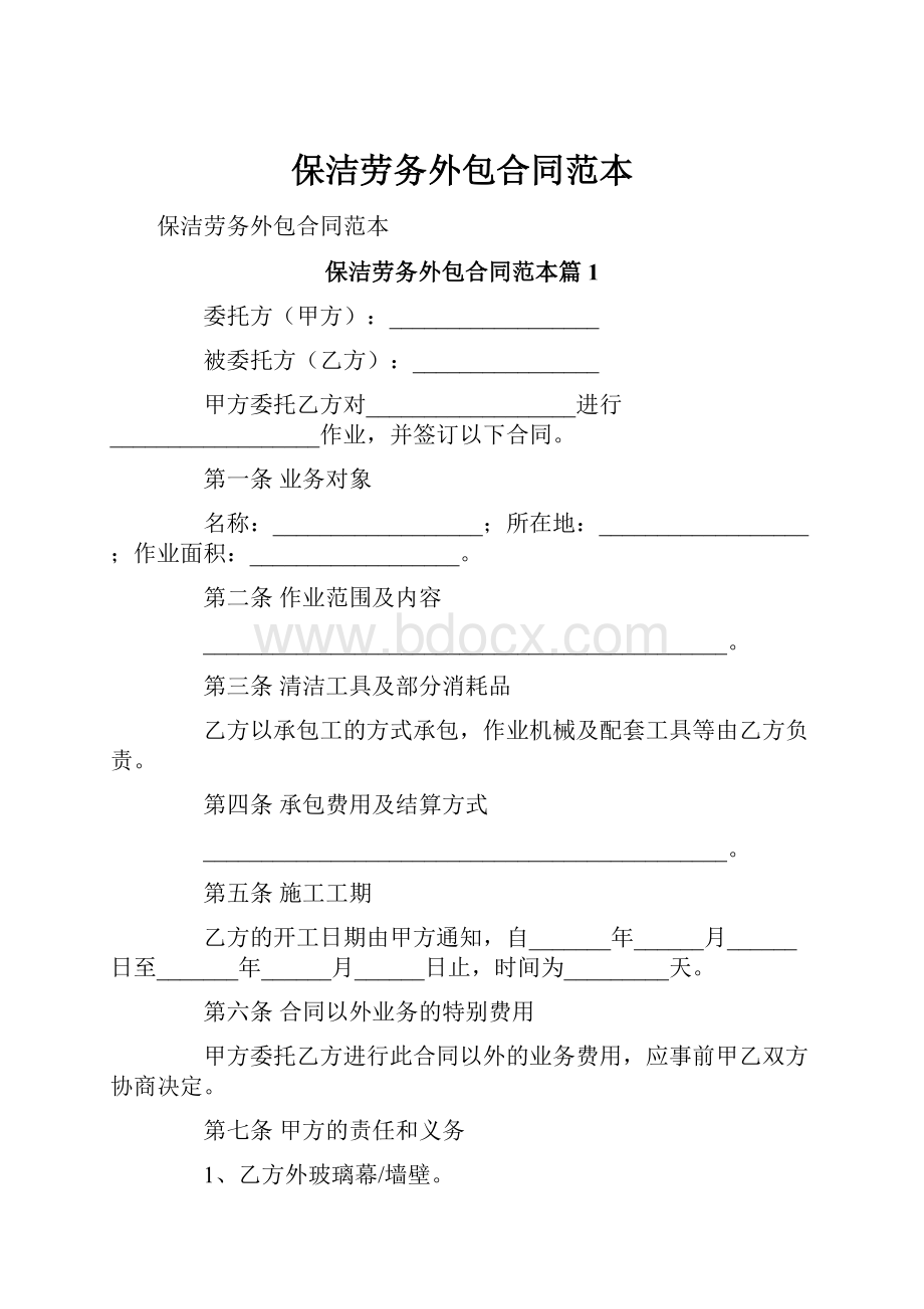 保洁劳务外包合同范本.docx_第1页