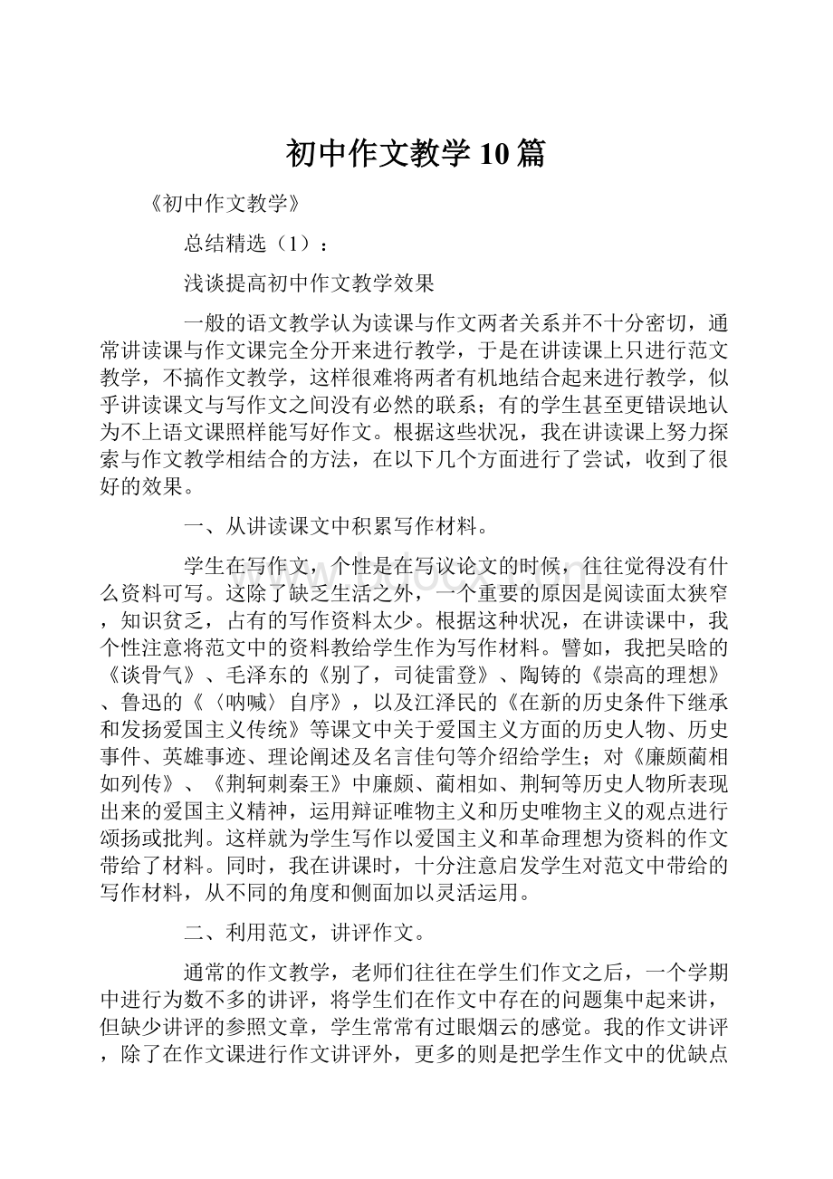 初中作文教学10篇.docx