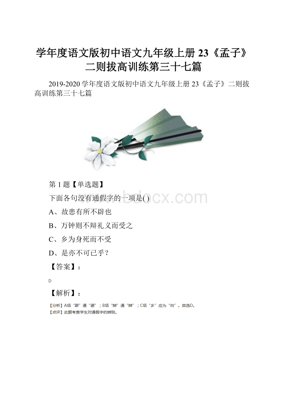 学年度语文版初中语文九年级上册23《孟子》二则拔高训练第三十七篇.docx_第1页