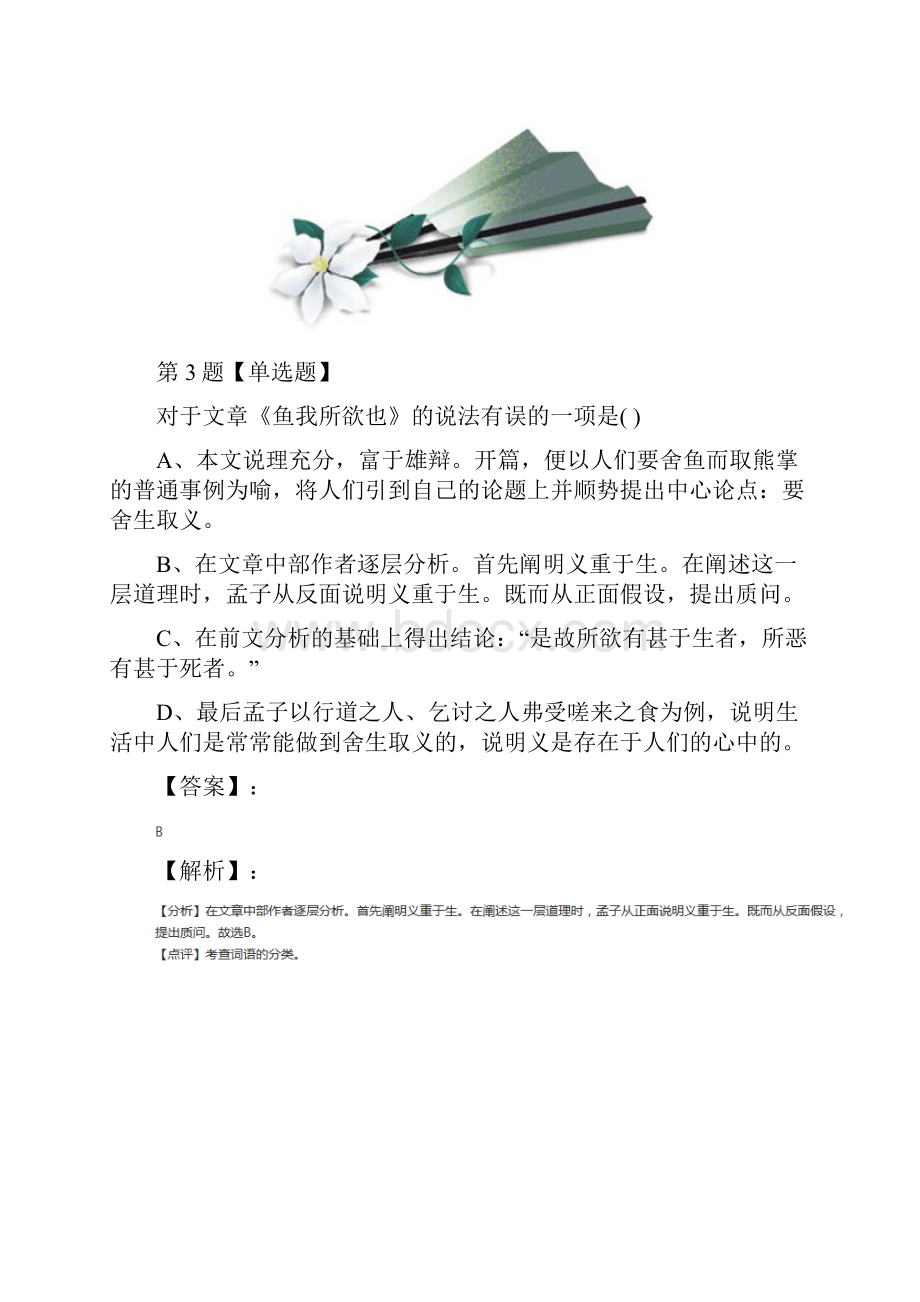 学年度语文版初中语文九年级上册23《孟子》二则拔高训练第三十七篇.docx_第3页