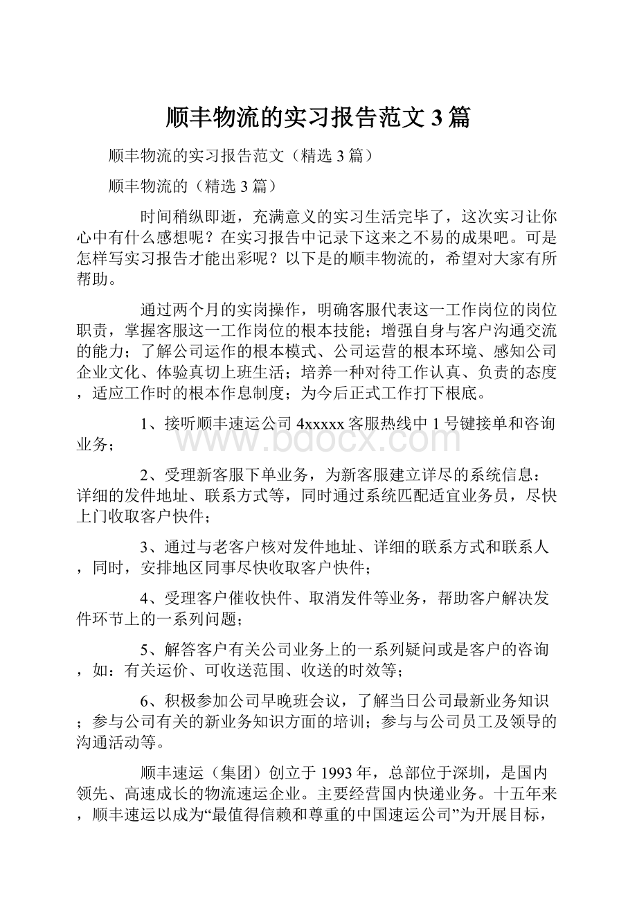 顺丰物流的实习报告范文3篇.docx