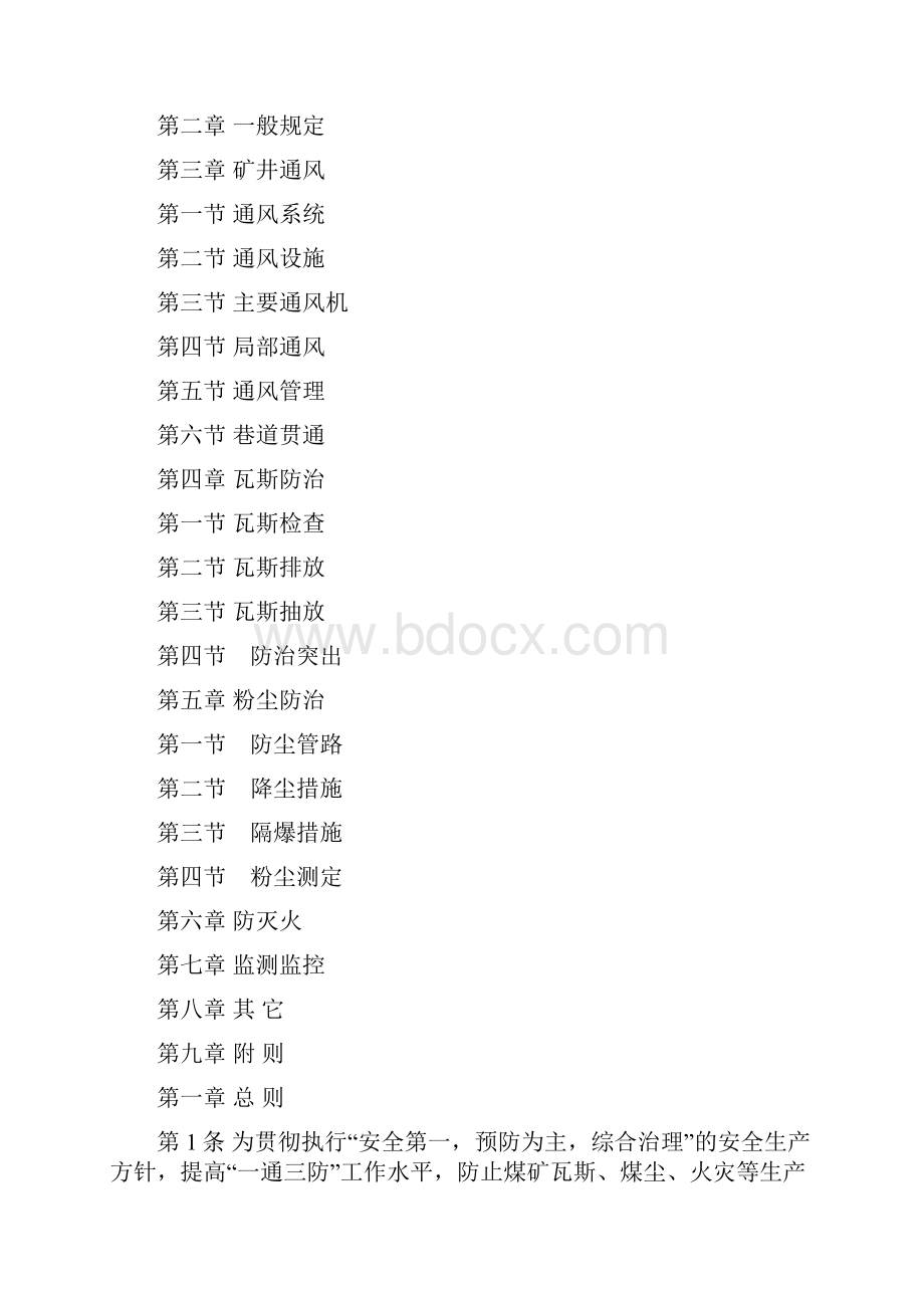 《山西省煤矿一通三防管理规定》.docx_第2页