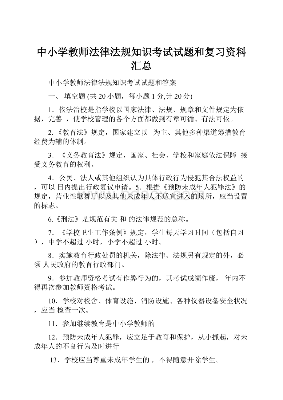 中小学教师法律法规知识考试试题和复习资料汇总.docx