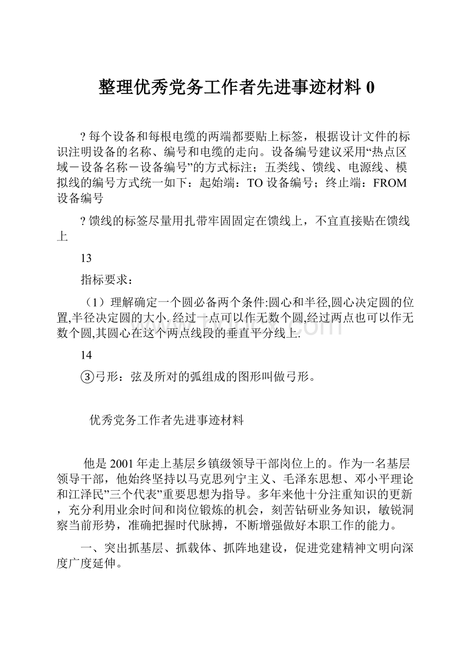 整理优秀党务工作者先进事迹材料0.docx