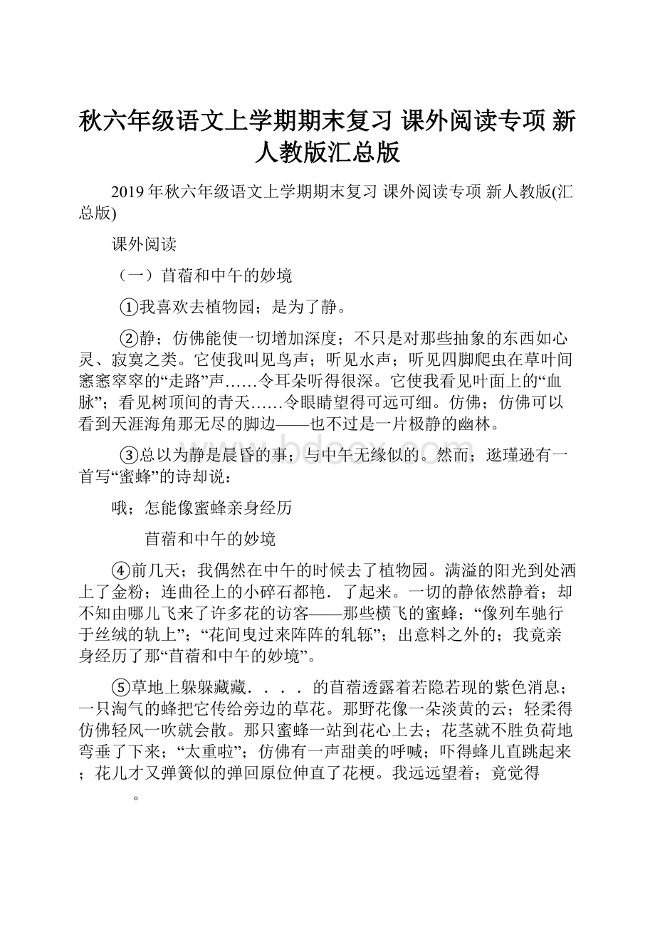 秋六年级语文上学期期末复习 课外阅读专项 新人教版汇总版.docx_第1页