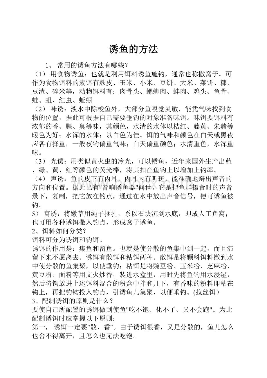 诱鱼的方法.docx_第1页