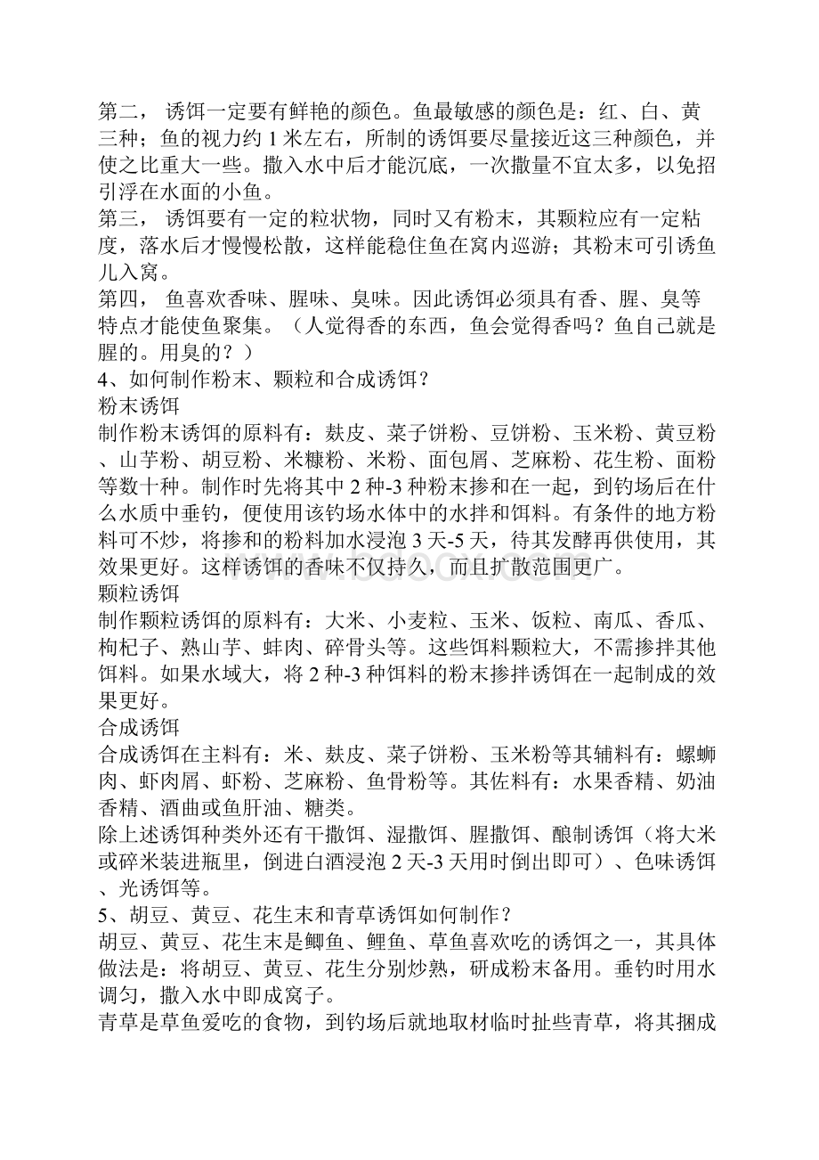 诱鱼的方法.docx_第2页