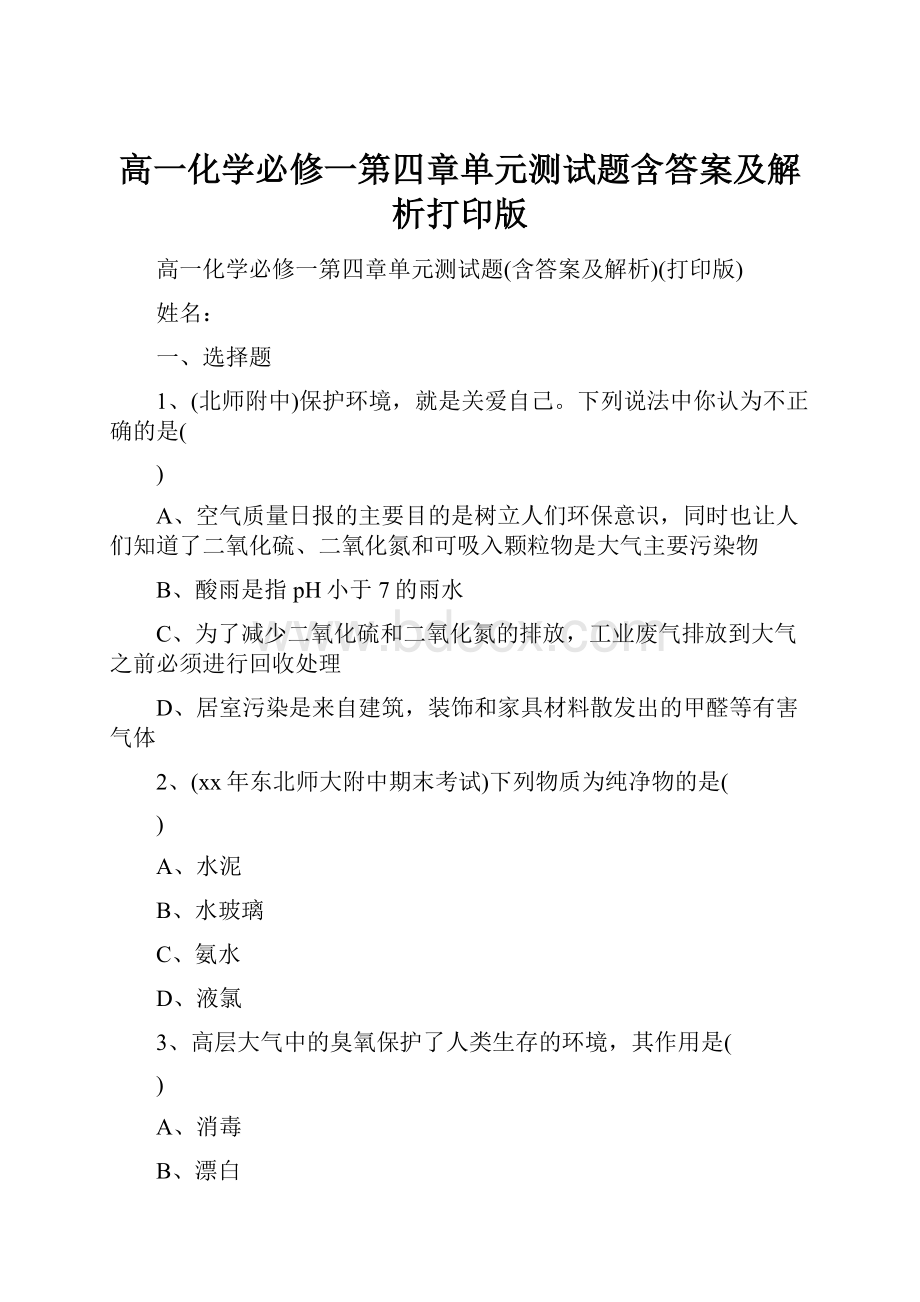 高一化学必修一第四章单元测试题含答案及解析打印版.docx_第1页