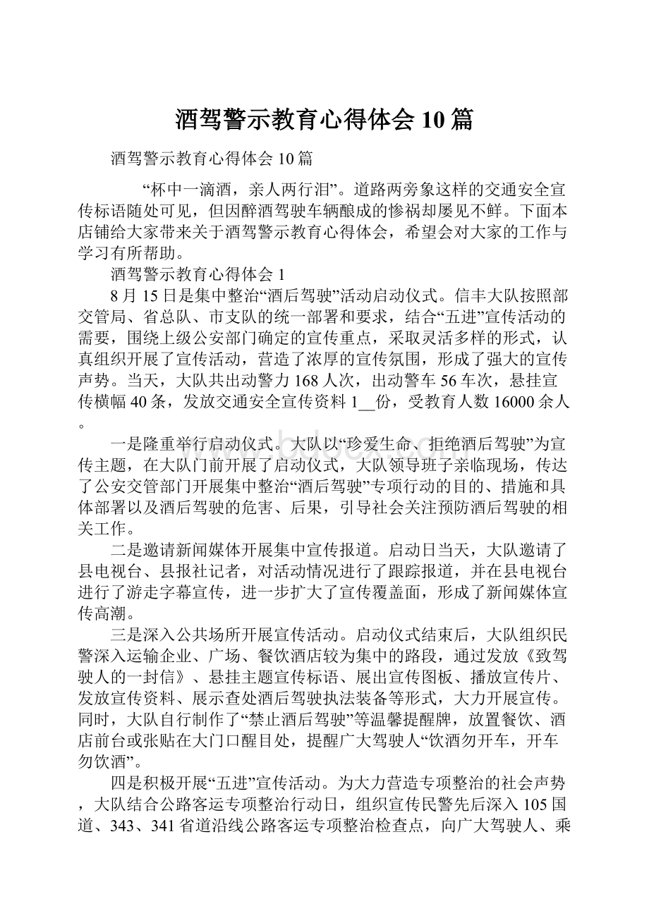 酒驾警示教育心得体会10篇.docx_第1页