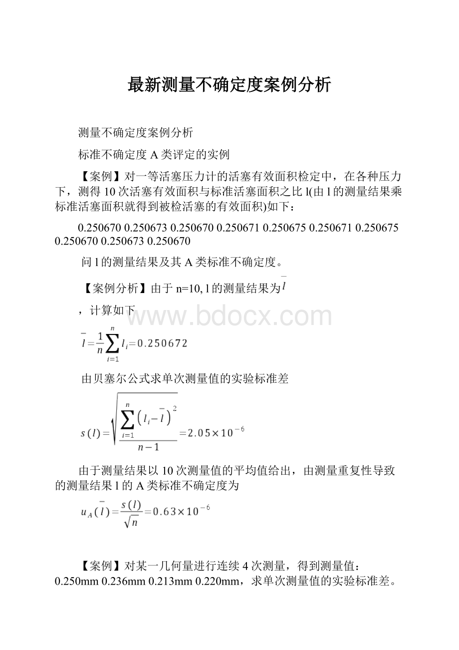 最新测量不确定度案例分析.docx