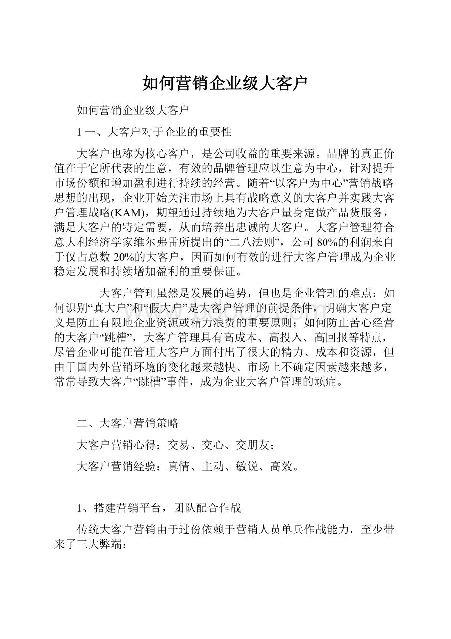 如何营销企业级大客户.docx_第1页