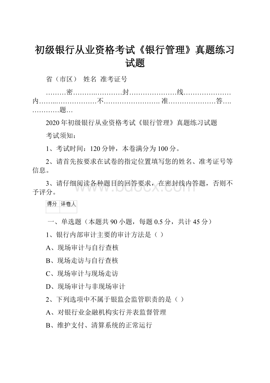 初级银行从业资格考试《银行管理》真题练习试题.docx